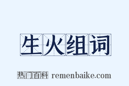 生火组词是什么意思的图片
